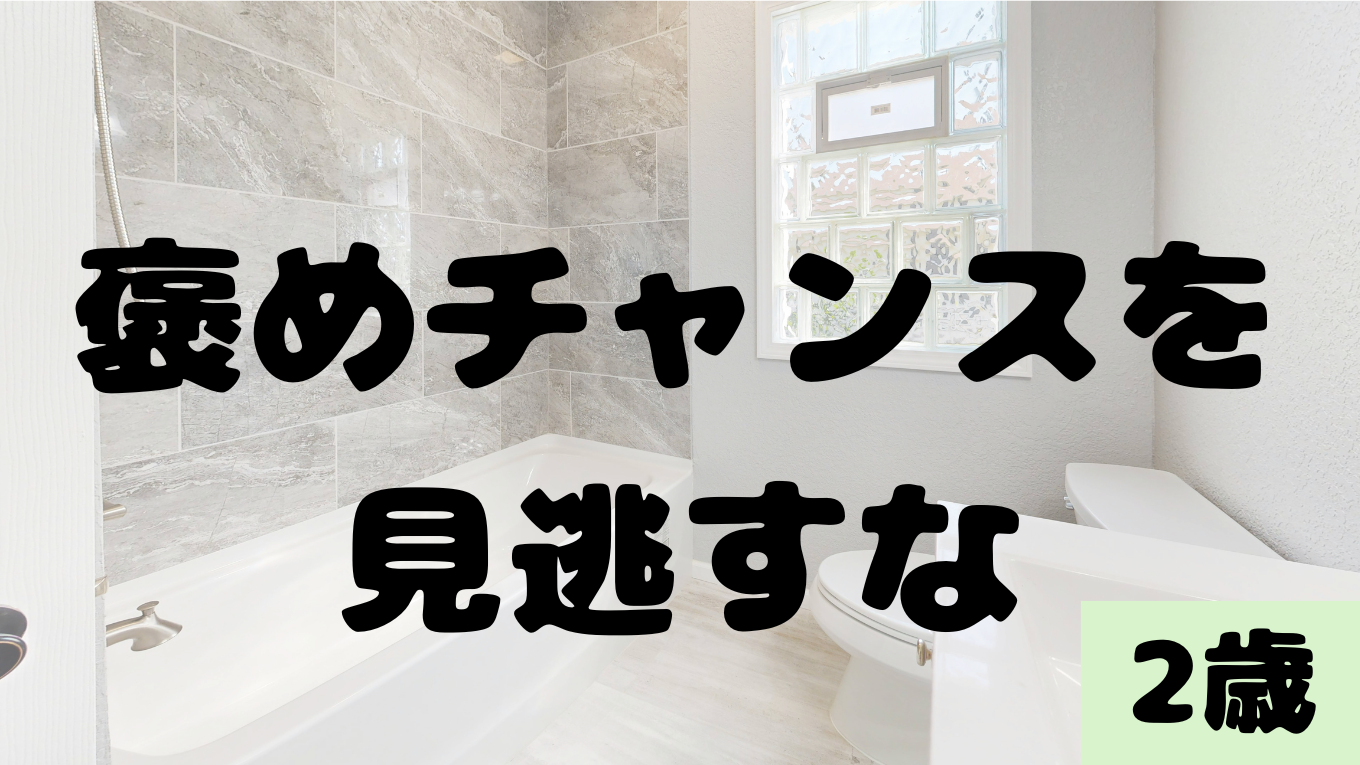 褒めチャンスを見逃すな