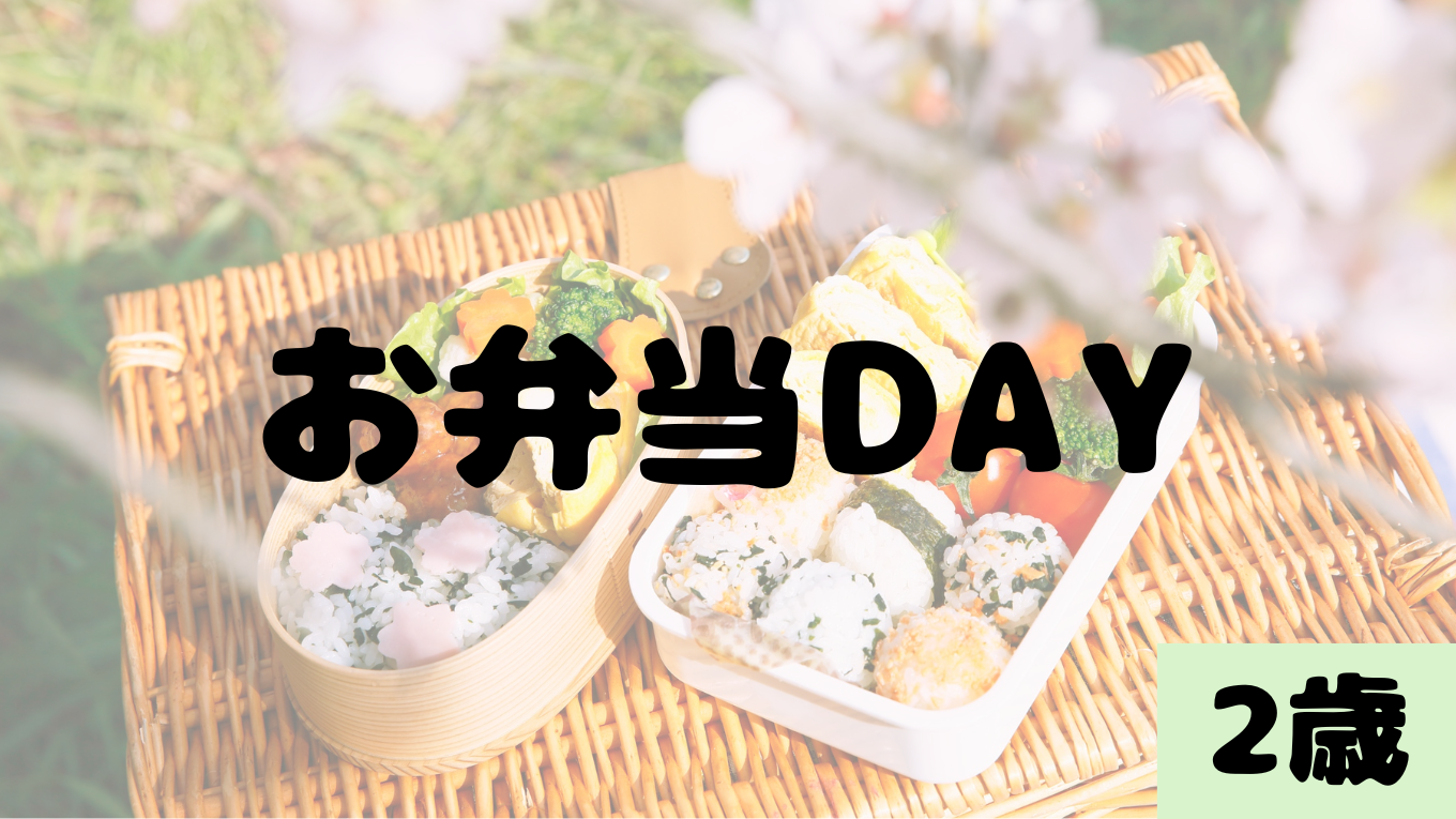 療育のお弁当DAY