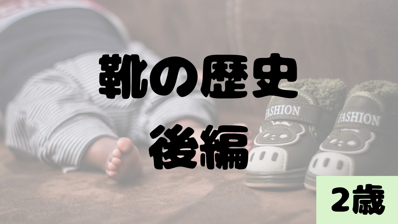 靴の歴史　ｰｰ後編–