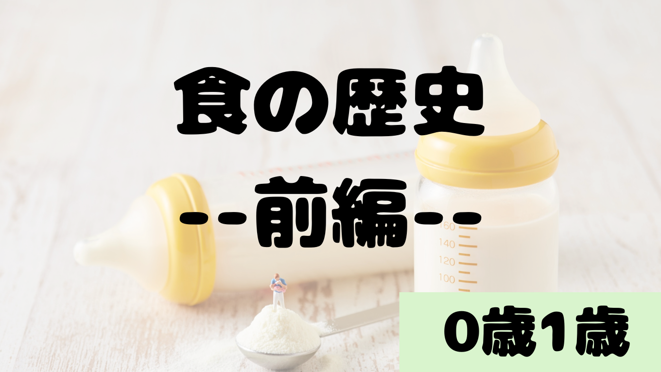 コアラ君の食歴：幼児の食育と変化–前編–