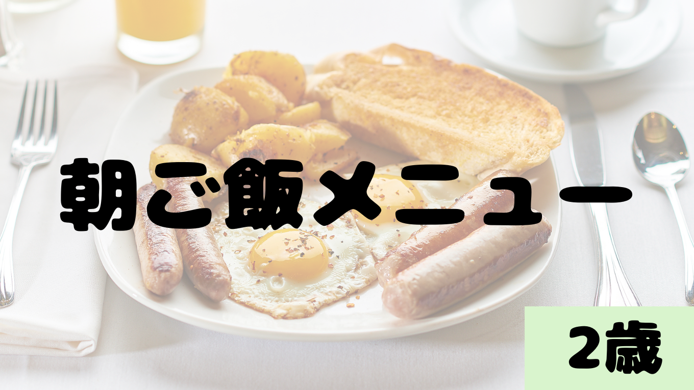 コアラ君の朝ごはんメニュー