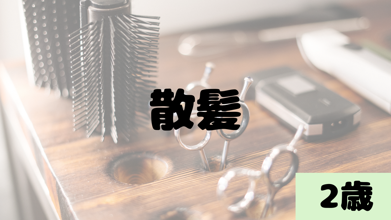 散髪
