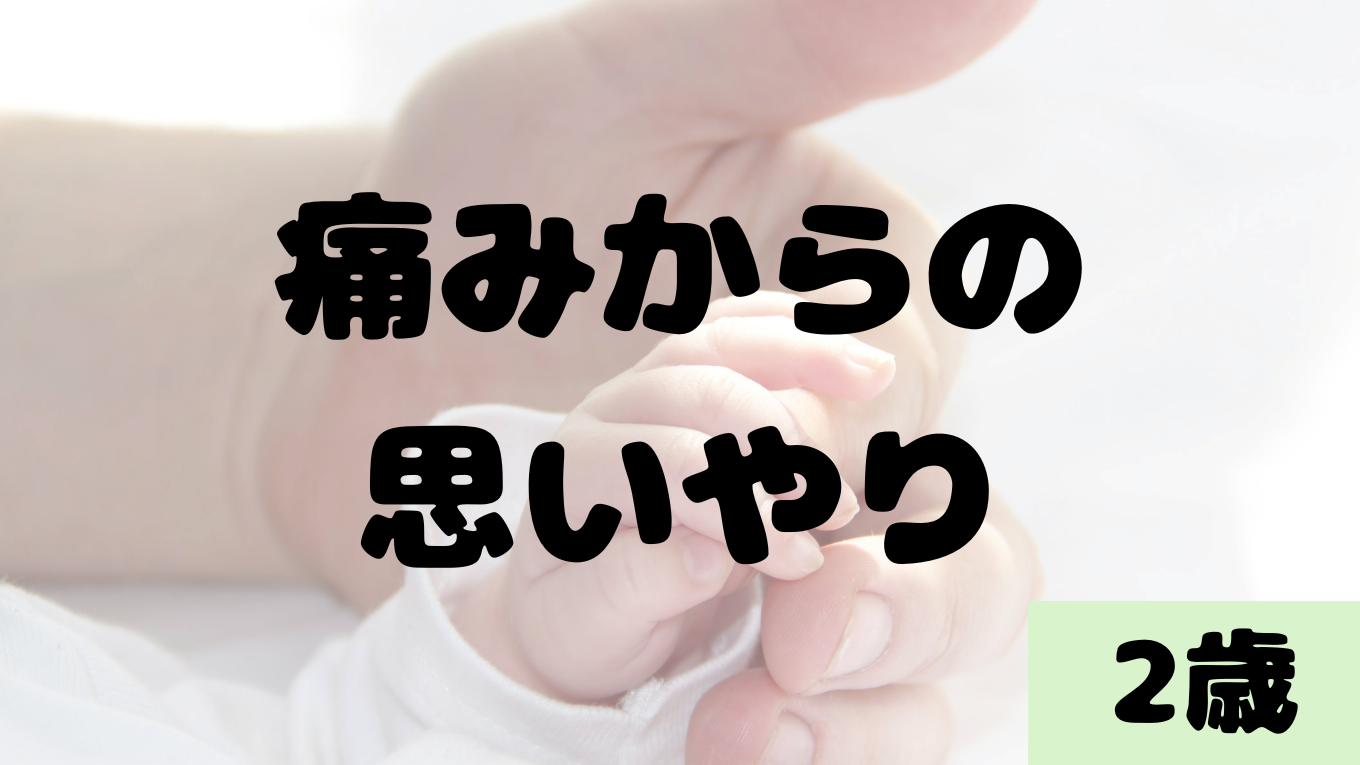 痛みから生まれた思いやり