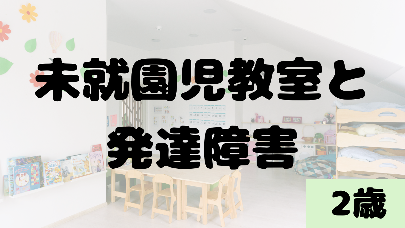 未就園児教室と発達障害: コアラ君の成長日記