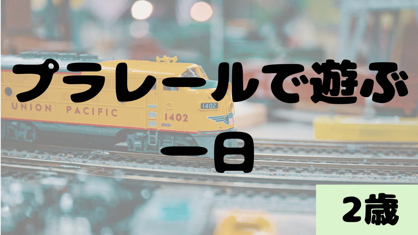 プラレールで遊ぶコアラ君の一日